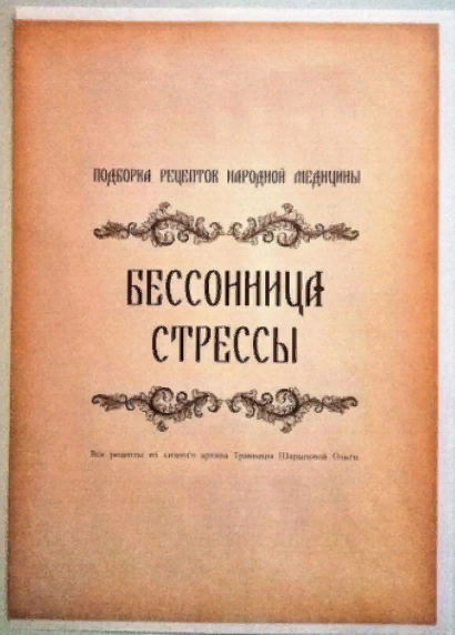 [altayatravy] Брошюра рецептов «Бессонница, стресс_0.png